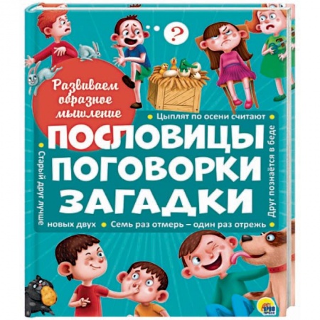 Книги, книга Пословицы, поговорки, загадки купить по скидке