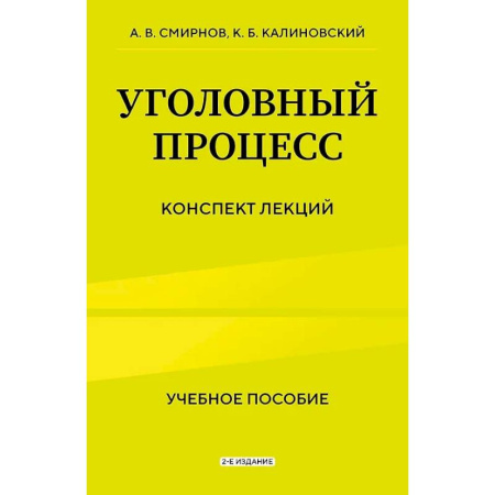 Уголовное и уголовно-процессуальное право, книга Уголовный процесс. Конспект лекций купить по скидке