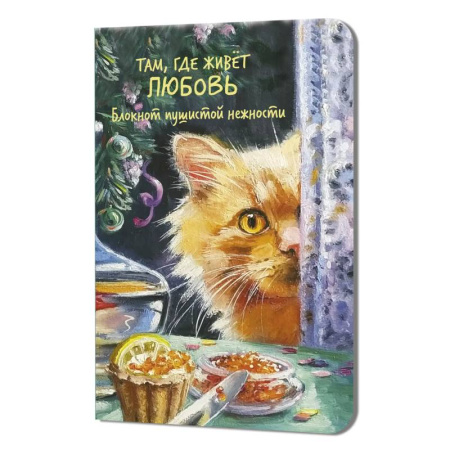 Блокнот пушистой нежности. Там где живет любовь (кот с красной икрой)