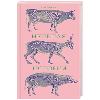 Нелепая история