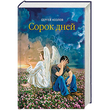 Сорок дней. Русская исповедь