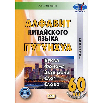 Алфавит китайского языка путунхуа. Буква - фонема - звук речи - слог - слово Алфавит китайского языка путунхуа. Буква - фонема - звук речи - слог - слово