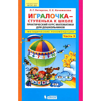 Игралочка - ступенька к школе. Практический курс математики. Методические рекомендации.