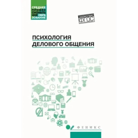Психология общения. Межличностные коммуникации, книга Психология общения: Учебник для колледжей. 10-е изд купить по скидке