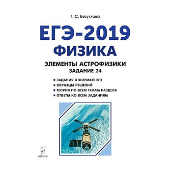 Физика. ЕГЭ-2019. Элементы астрофизики