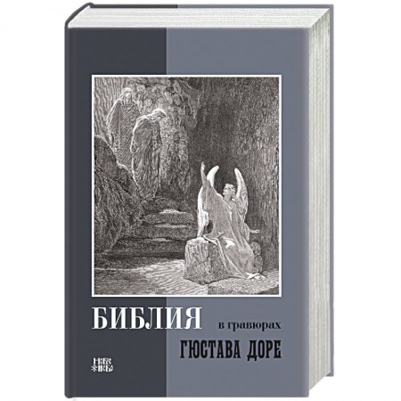 Христианство, книга Библия в гравюрах Гюстава Доре купить по скидке