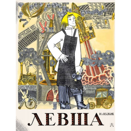 Произведения школьной программы, книга Левша. Сказ о тульском косом левше и о стальной блохе купить по скидке