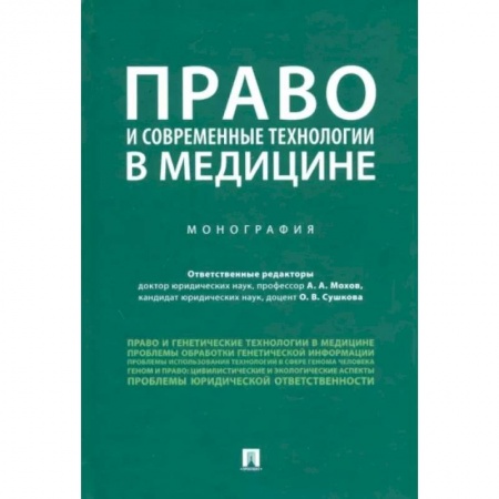 Право. Юриспруденция, книга Право и современные технологии в медицине. Монография купить по скидке