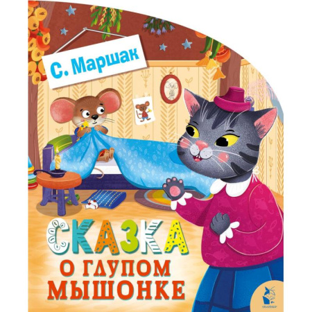 Сказки и истории для малышей, книга Сказка о глупом мышонке купить по скидке