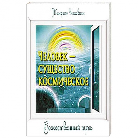 Книги, книга Человек — существо космическое. Божественный путь купить по скидке