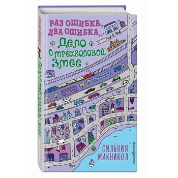 Раз ошибка, два ошибка… Дело о трёхголовой змее