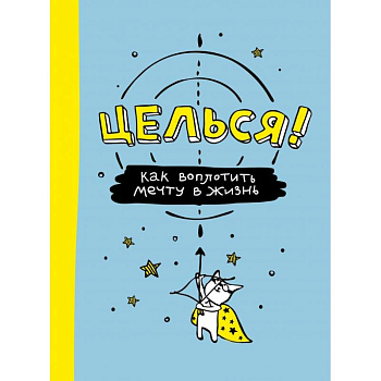 Целься! Как воплотить мечту в жизнь
