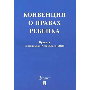 Конвенция о правах ребенка