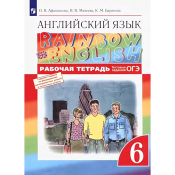 Английский язык. 6 класс. Рабочая тетрадь с тестовыми заданиями ОГЭ. ФГОС Английский язык. 6 класс. Рабочая тетрадь с тестовыми заданиями ОГЭ. ФГОС