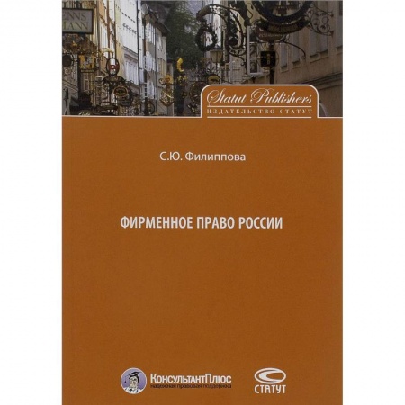 Гражданское право, книга Фирменное право России купить по скидке