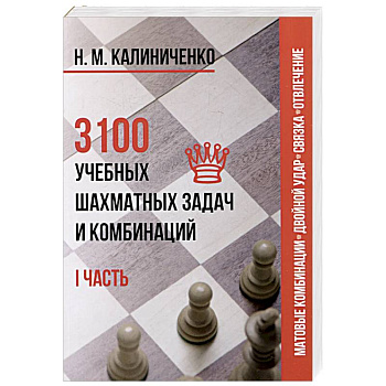 3100 учебных шахматных задач и комбинаций. Часть 1