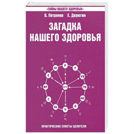 Эзотерические учения, книга Загадка нашего здоровья. Книга 4. Практические советы целителя купить по скидке