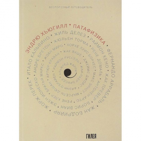 Прикладная философия, книга Патафизика. Бесполезный путеводитель купить по скидке