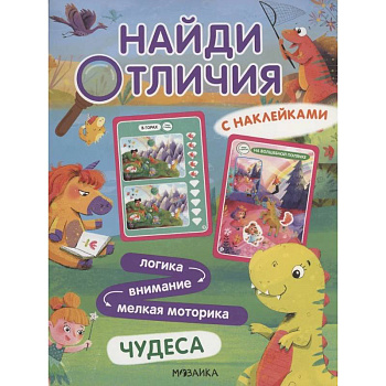 Найди отличия. Чудеса
