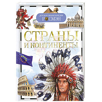 Страны и континенты