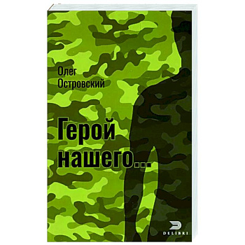 Герой нашего…Город женщин
