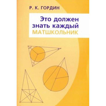 Это должен знать каждый матшкольник