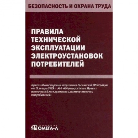 Трудовое право. Социальное обеспечение, книга Правила технической эксплуатации электроустановок потребителей купить по скидке