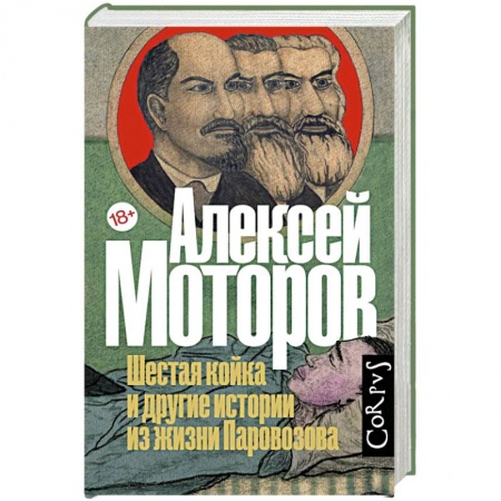 Русская современная проза, книга Шестая койка и другие истории из жизни Паровозова купить по скидке