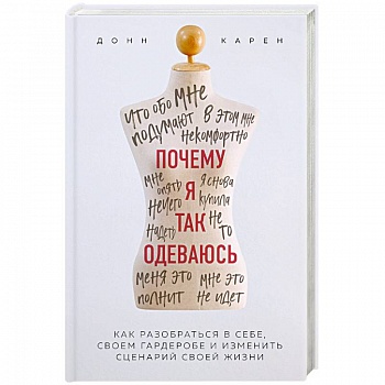 Почему я так одеваюсь? Как разобраться в себе, своем гардеробе и изменить сценарий своей жизни