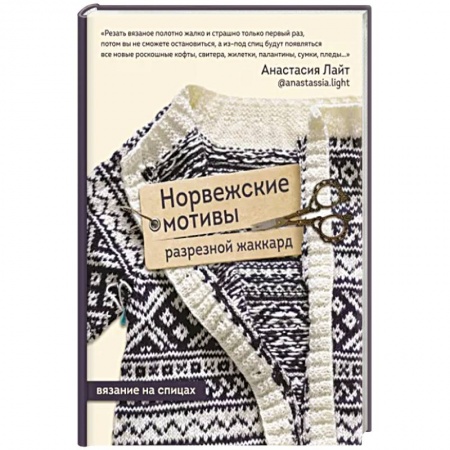 Вязание, книга Норвежские мотивы. Разрезной жаккард. Вязание на спицах купить по скидке