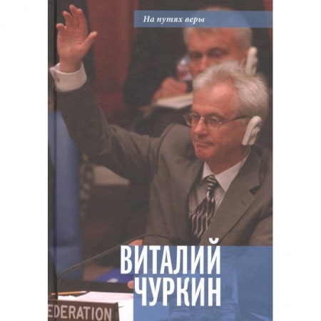 Мемуары, биографии исторических личностей, книга Виталий Чуркин. Он мог стать вторым 'Мистером Нет' купить по скидке