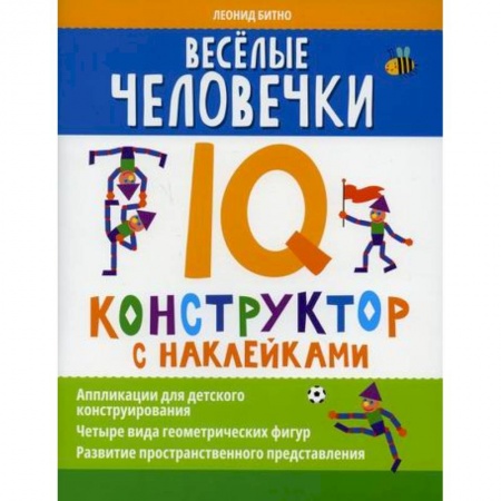 Активные игры дома и на улице, книга Веселые человечки: IQ-конструктор с наклейками купить по скидке