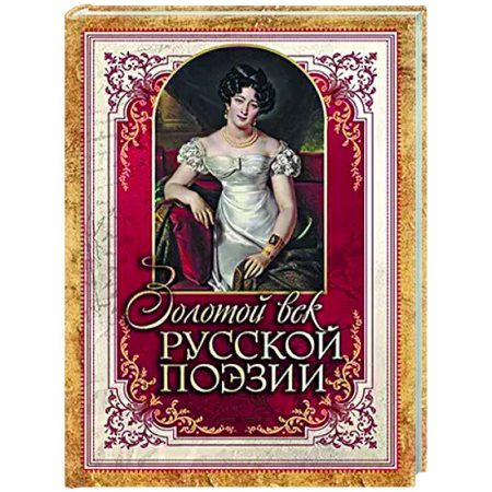 Русская поэзия, книга Золотой век русской поэзии купить по скидке