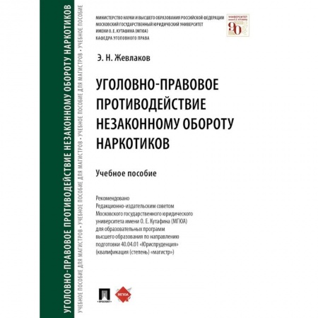 Уголовное и уголовно-процессуальное право, книга Уголовно-правовое противодействие незаконному обороту наркотиков купить по скидке