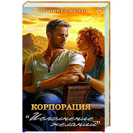 Русское фэнтези, книга Корпорация 'Исполнение Желаний' купить по скидке