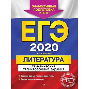 ЕГЭ-2020. Литература. Тематические тренировочные задания