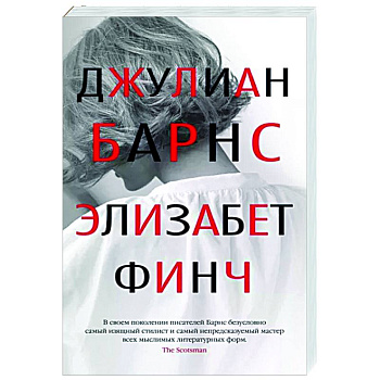 Элизабет Финч