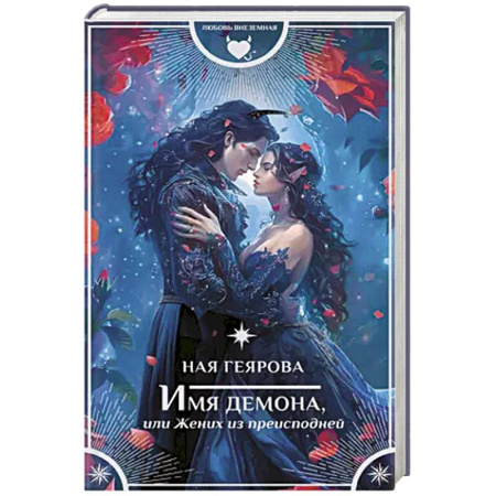 Русское фэнтези, книга Имя демона, или Жених из преисподней купить по скидке