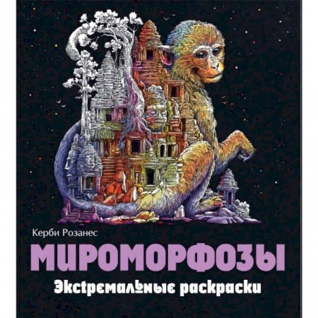Книги, книга Мироморфозы. Экстремальные раскраски купить по скидке