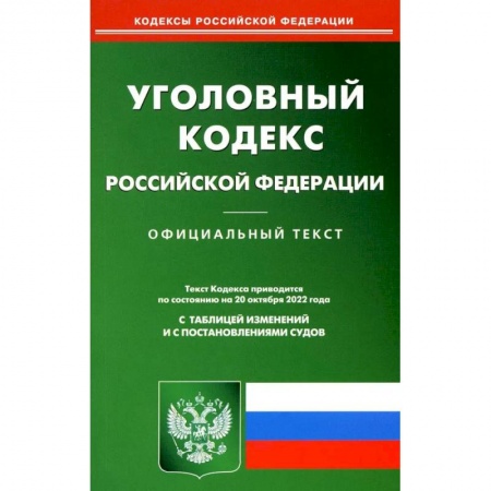 Уголовное и уголовно-процессуальное право, книга Уголовный кодекс Российской Федерации купить по скидке