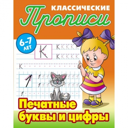 Другое, книга Печатные буквы и цифры купить по скидке