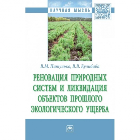 Экология. Человек и окружающая среда, книга Реновация природных систем и ликвидация объектов прошлого экологического ущерба. Монография купить по скидке