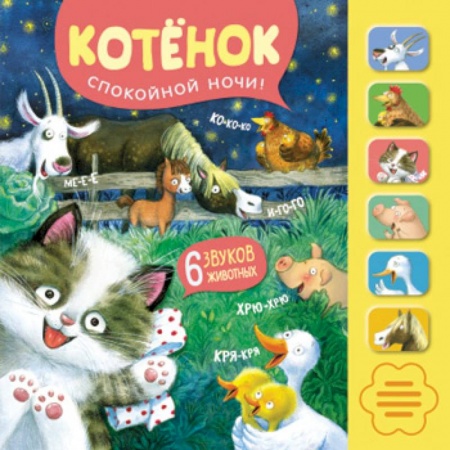 Музыкальные книжки, погремушки, пищалки, книга Звуковые книги. Котенонок. Спокойной ночи! купить по скидке