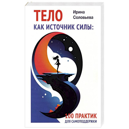 Характер и темперамент, книга Тело как источник силы: 100 практик для самоподдержки купить по скидке