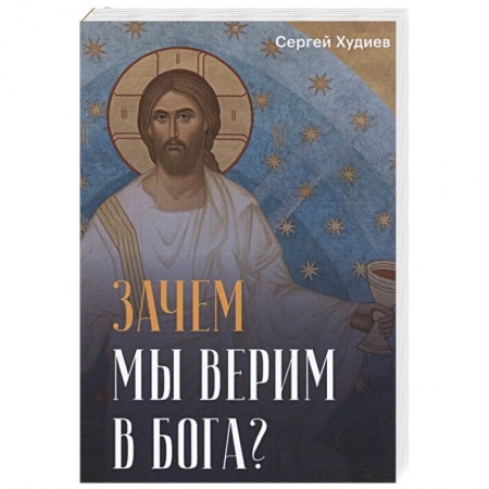 Книги, книга Зачем мы верим в Бога? купить по скидке