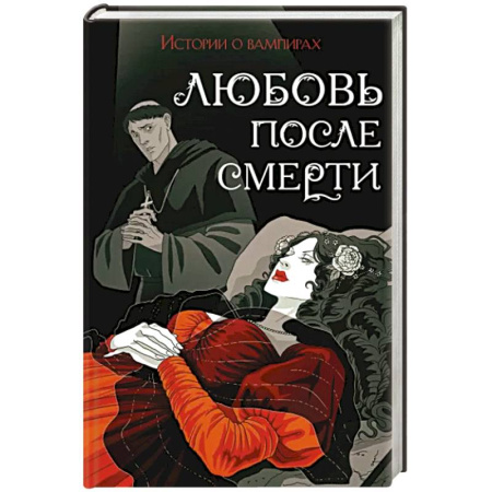 Классическая зарубежная фантастика, книга Любовь после смерти купить по скидке