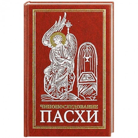 Христианство, книга Чинопоследование Пасхи купить по скидке