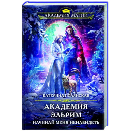Русское фэнтези, книга Академия Эльрим. Начинай меня ненавидеть купить по скидке