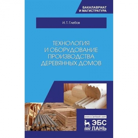 Строительство, книга Технология и оборудование производства деревянных домов купить по скидке