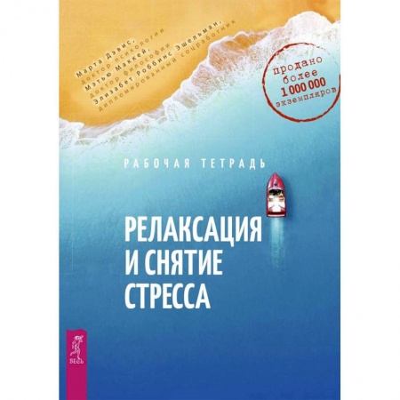 Практическая психология, книга Релаксация и снятие стресса. Рабочая тетрадь купить по скидке